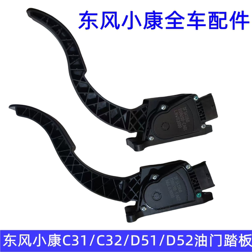 东风小康电子油门踏板现货