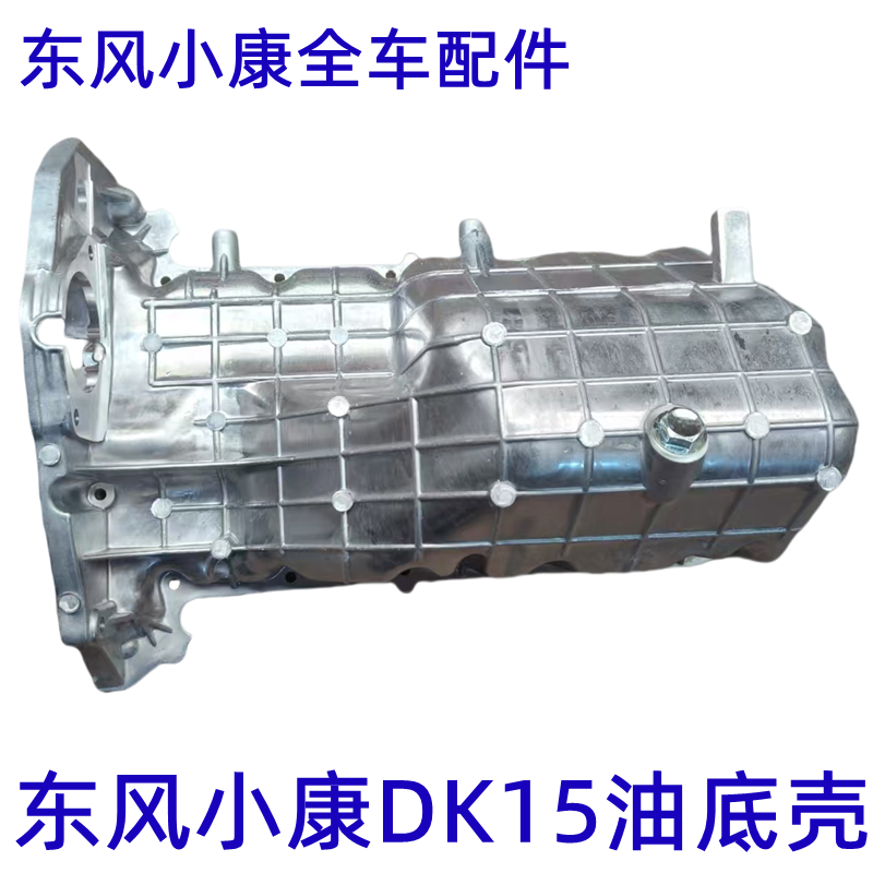 东风小康发动机油底壳专用现货