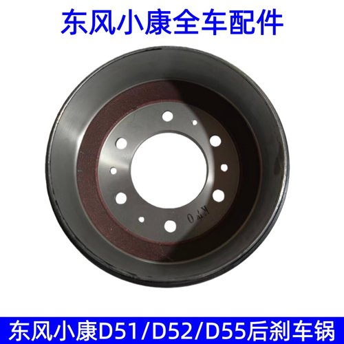 东风小康D51D52D55后刹车鼓