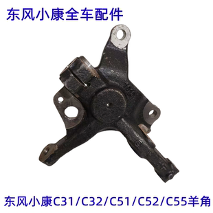 C32S前轮羊角 C52 C55 羊角轴总成 转向节 C32 东风小康C31 C51