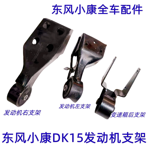 东风小康DK15发动机支架