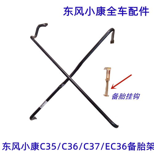 东风小康C36C37C35EC36备胎架