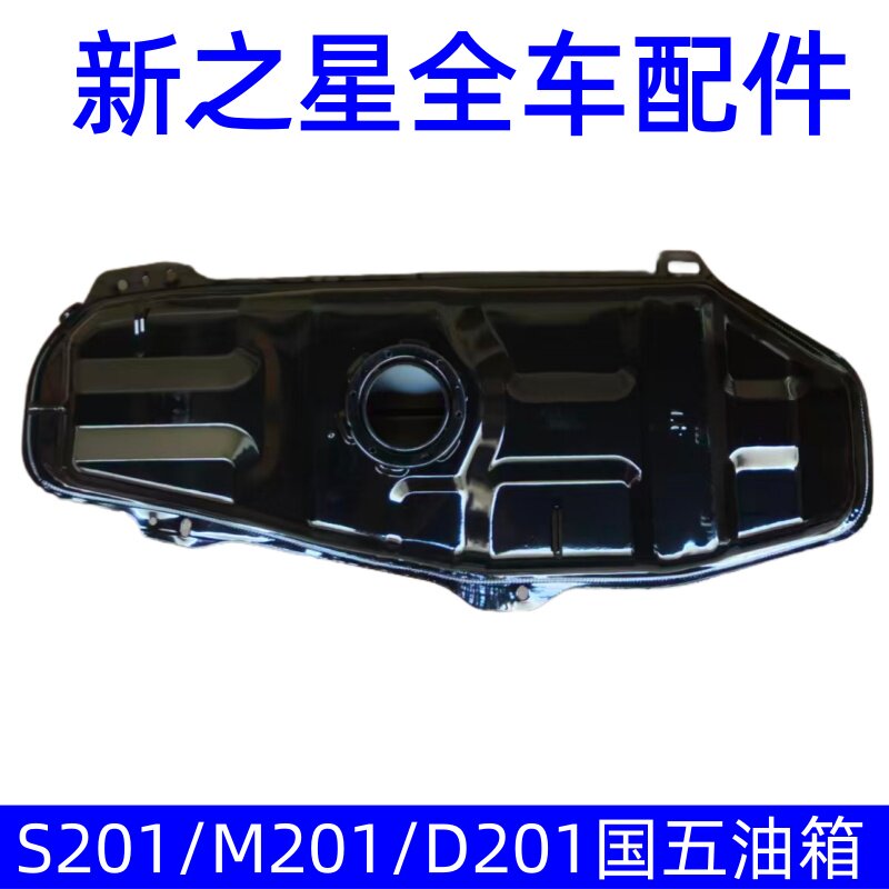 新长安之星新之星S201 M201 D201 油箱 汽油箱 燃油箱 供油箱