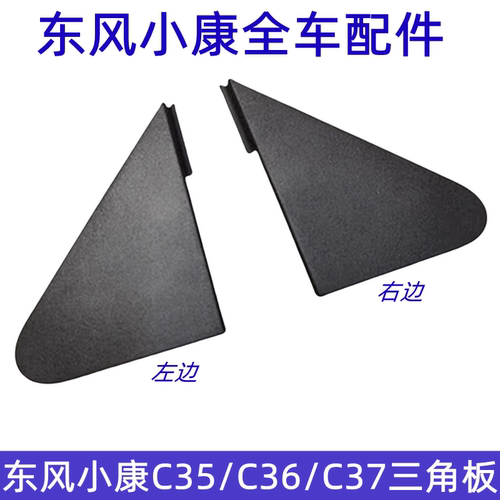 东风小康C36C37倒车镜外三角板