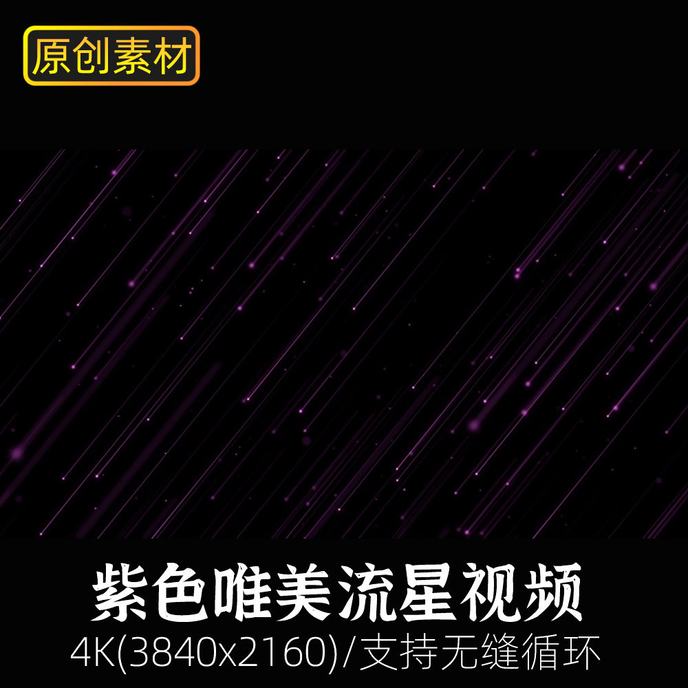 粒子素材视频4k原创浪漫唯美流星雨星座许愿视屏动画特效星空免扣