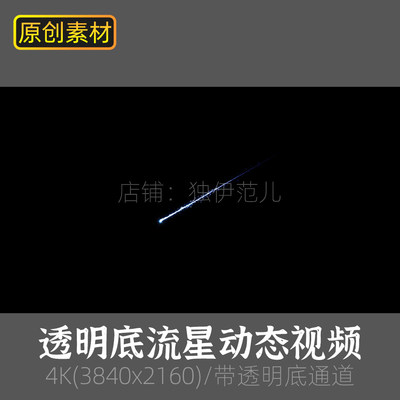 带透明通道流星雨视频素材动画夜空陨石粒子拖尾唯美星空许愿