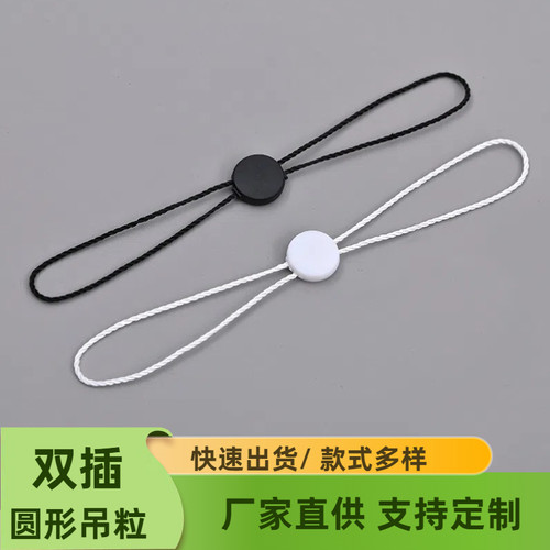 纺织辅料圆形双插吊粒高档挂吊绳