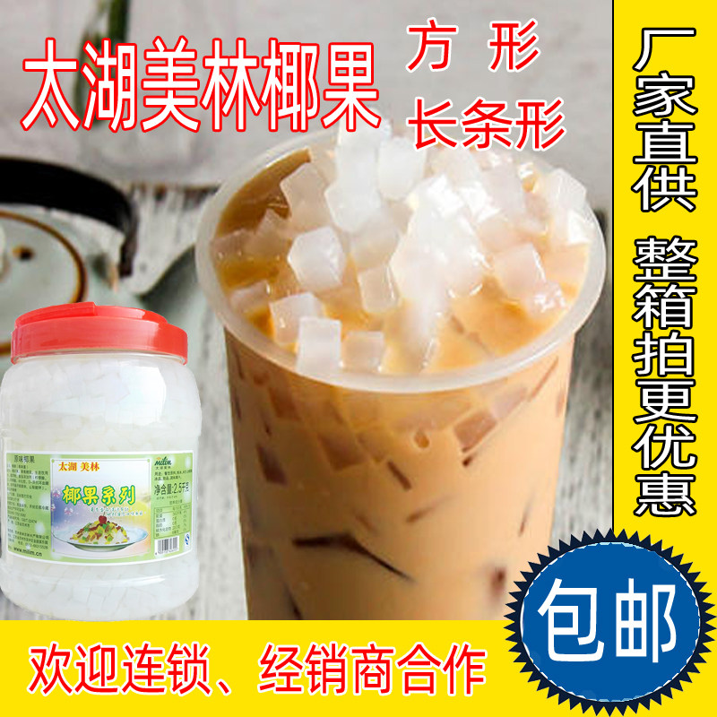 太湖美林椰果 益禾堂椰果 原味椰果 奶茶原料包邮