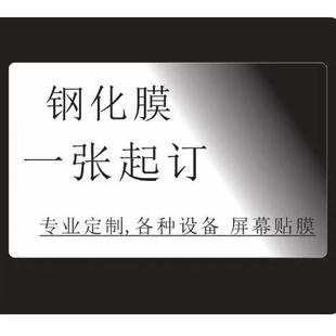 贴膜定做钢化膜防蓝光护眼定制方形钢化膜手薄监视器显示屏工业触控数码 相机订做贴膜通用保护膜高清膜防刮膜
