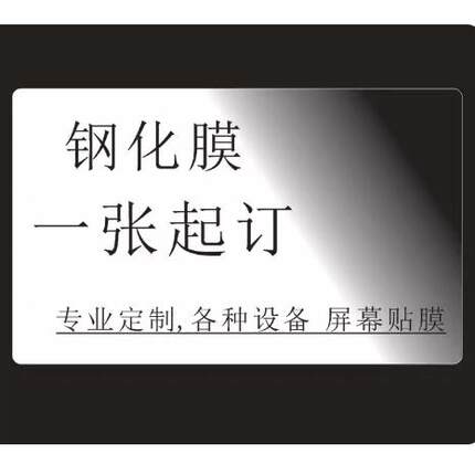 贴膜定做钢化膜防蓝光护眼定制方形钢化膜手薄监视器显示屏工业触控数码相机订做贴膜通用保护膜高清膜防刮膜