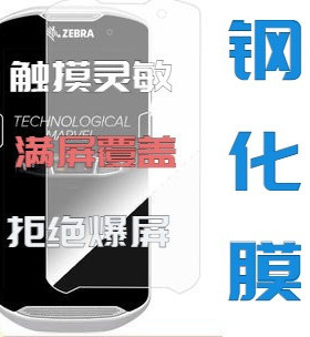 适用大蓄Zebra斑马TC51保护膜TC57tc56钢化膜TC510 TC520K TC510k高清膜磨沙膜扫描枪PDA条码打印数据终端