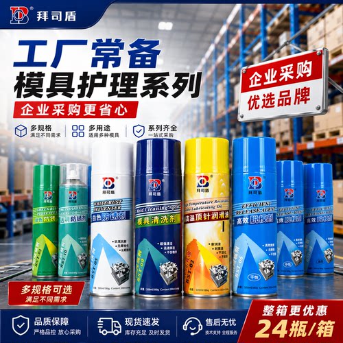 拜司盾模具专用防锈剂清洗剂白色