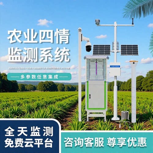 智慧农业四情监测站虫情苗情气象站土壤墒情高标准农田项目设备