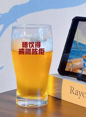 【喝不了算啦】原创粤语酒杯啤酒杯酒馆调酒扎啤杯威士忌家用水杯