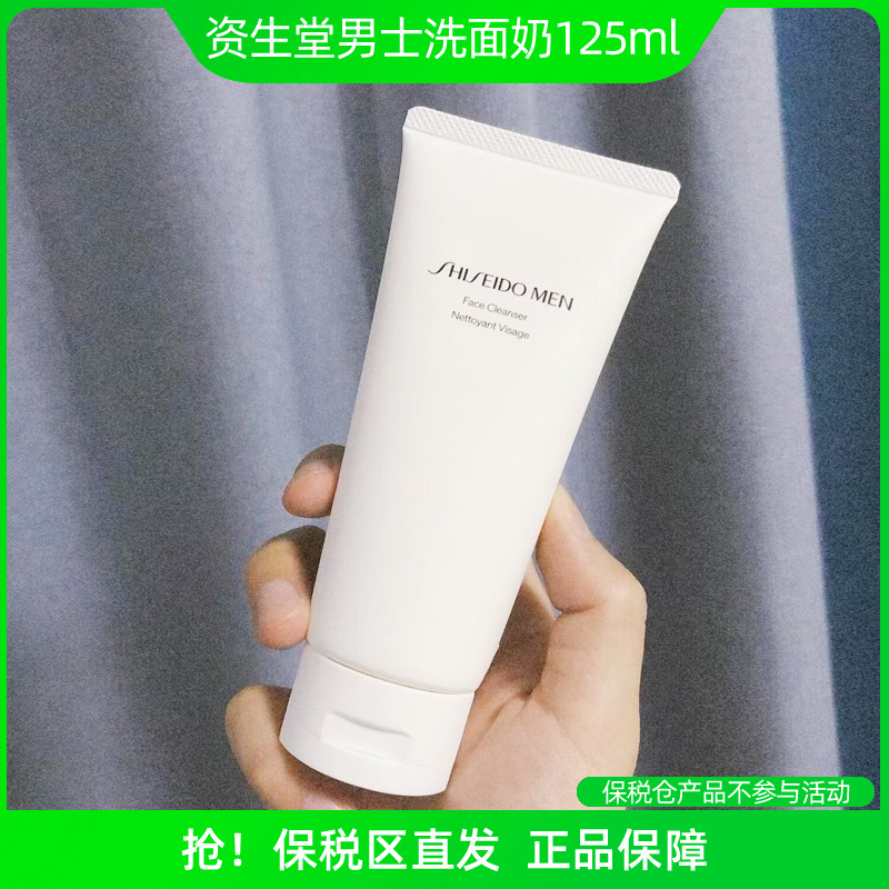保税 日本资生堂男士洁面膏深层清洁控油保湿清爽洗面奶125ml
