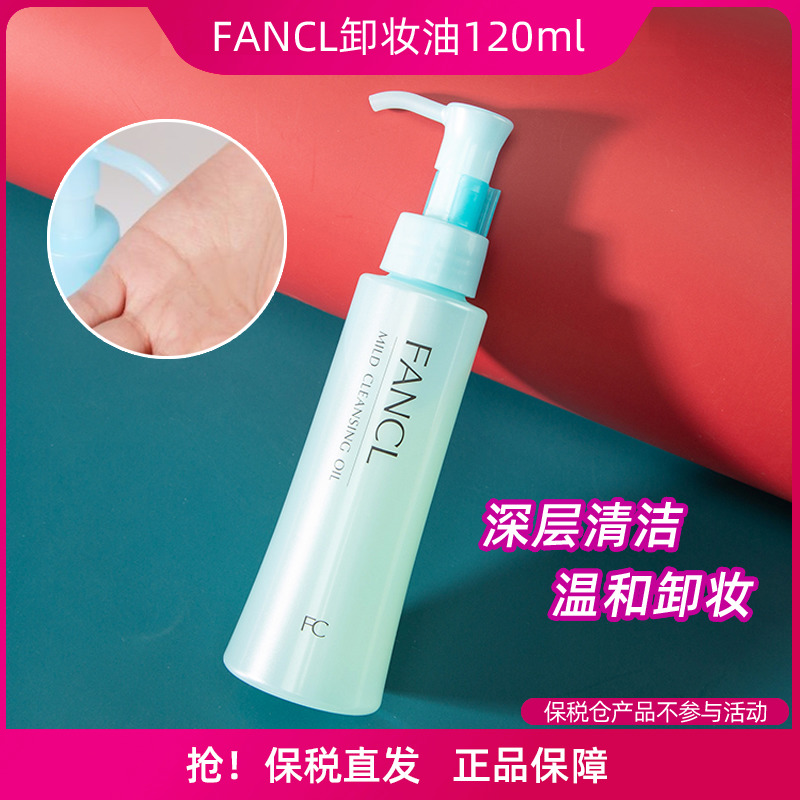保税 日本FANCL卸妆油120ml芳珂眼唇温和清洁无添加敏感肌可用女