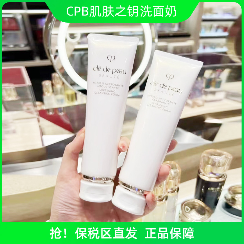 保税 日本CPB洁面肌肤之钥新款洗面奶深层清洁滋润清爽男女125ml