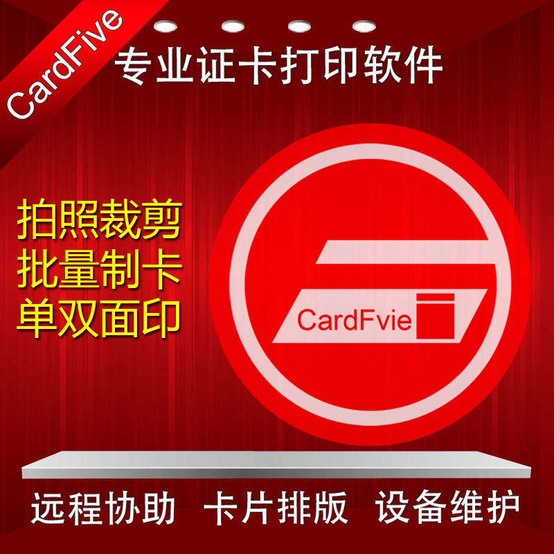 cardfive证卡机打印软件批量编辑排版设计远程安装服务