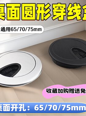 电脑桌圆形线孔盖75mm通用