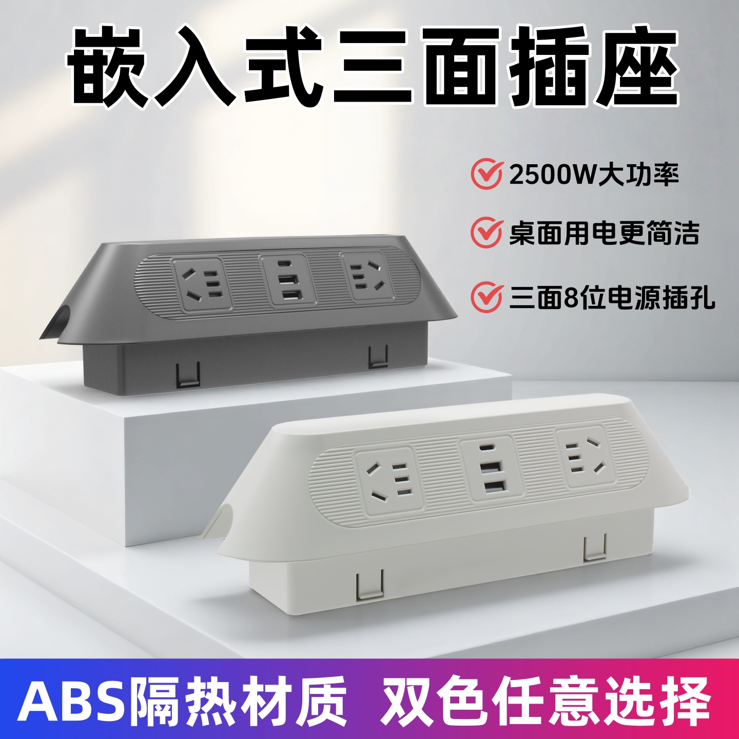 嵌入式双面带线插排办公桌内嵌式