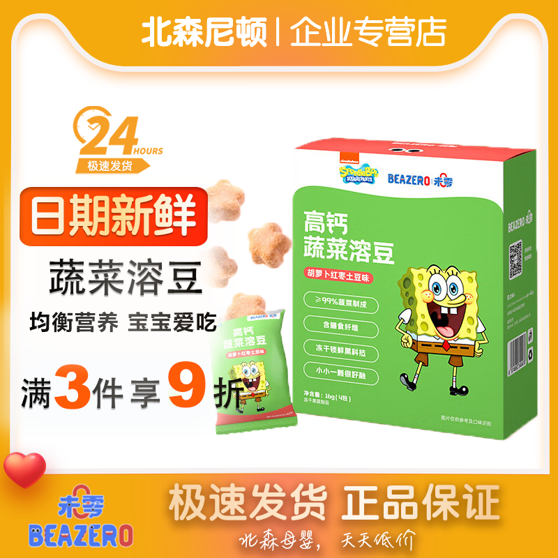 未零海绵宝宝蔬菜溶豆 胡萝卜红枣土豆味16g儿童零食99%蔬菜,婴童食品,溶溶豆,淘宝优惠券,粉丝福利购,淘宝优惠卷