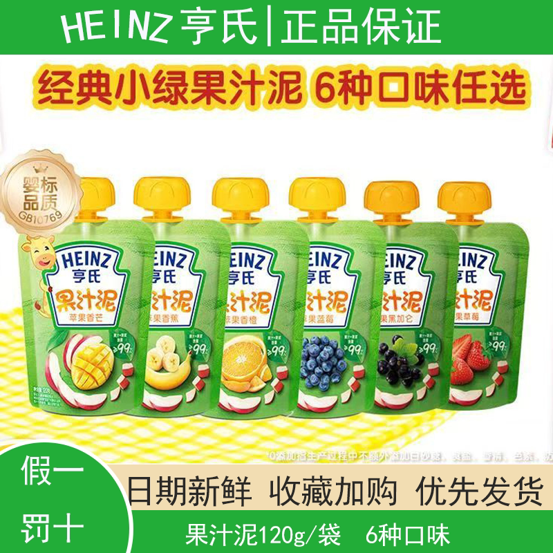 【秒杀】亨氏果汁泥120g婴儿果泥辅食零食吸吸袋