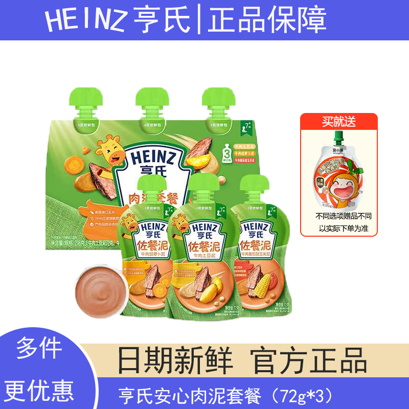 亨氏（Heinz）宝宝辅食果泥婴儿肉泥牛肉佐餐泥零食套装 72g*3袋