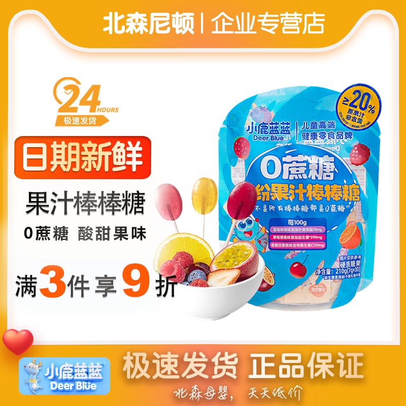 小鹿蓝蓝果汁棒棒糖不添加白砂糖