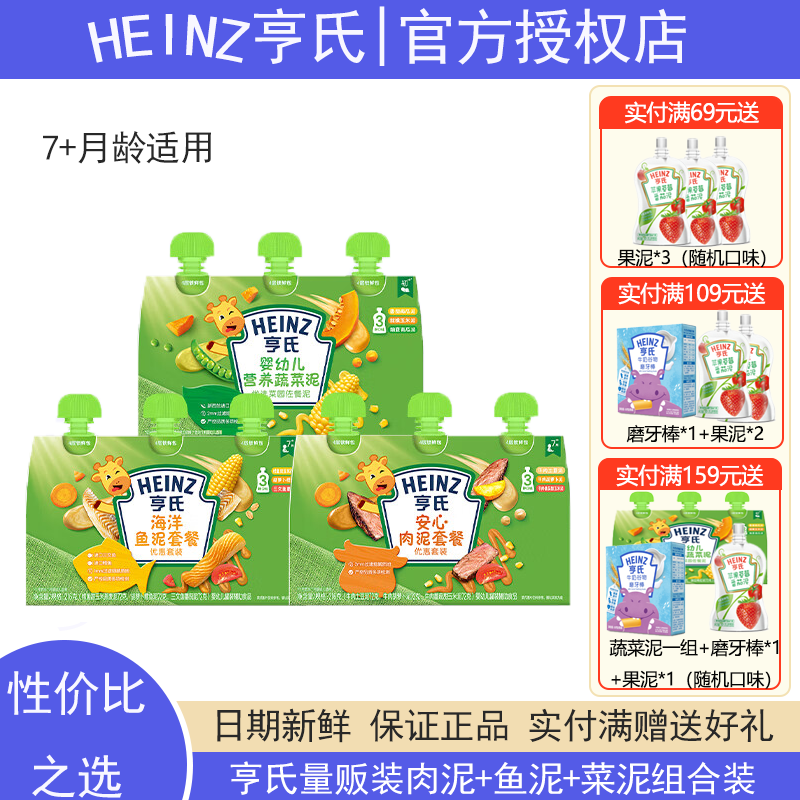 亨氏(Heinz)营养量贩装肉泥+鱼泥+菜泥72g*3袋【3组装】7月+
