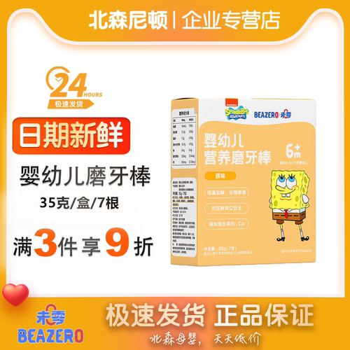 未零beazero海绵宝宝婴幼儿营养磨牙棒35g 婴儿零食饼干小吃