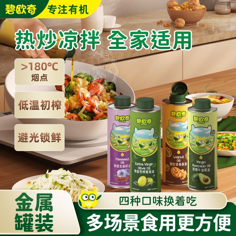 碧欧奇核桃油250ml 牛油果油橄榄油热炒油小宝宝辅食专用核桃油