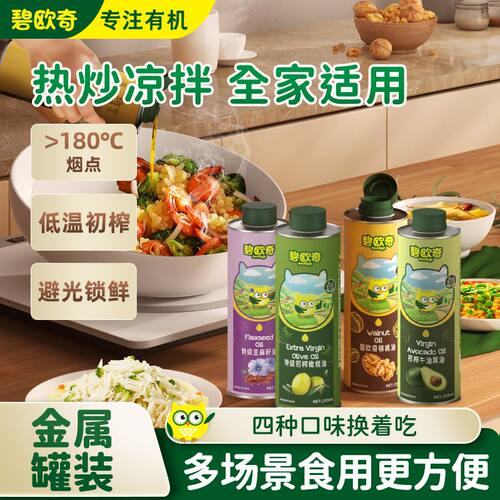 碧欧奇核桃油250ml 牛油果油橄榄油热炒油专用核桃油