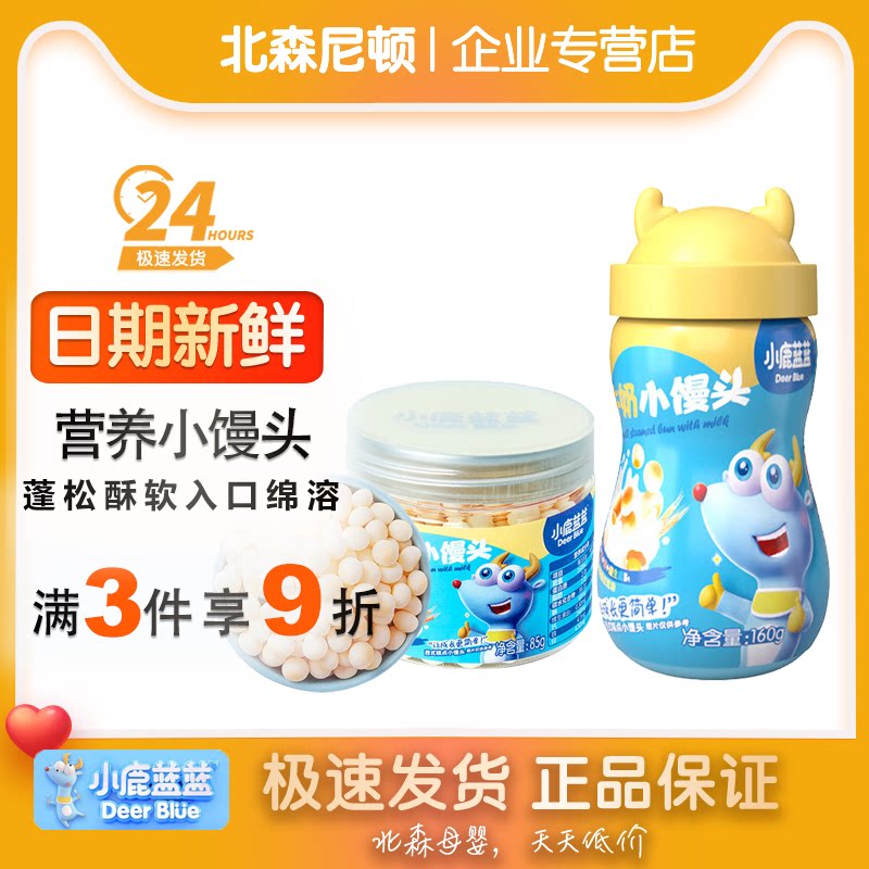 小鹿蓝蓝果蔬小馒头牛奶小馒头美味奶豆零食入口易溶罐装营养辅食