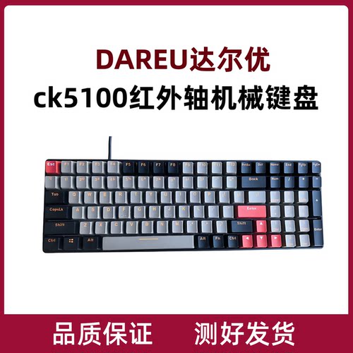 达尔优ck5100红外轴机械键盘
