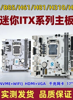 全新ITX-B75B85H61H81H510迷你电脑主板1155/1150/1200针套装主机