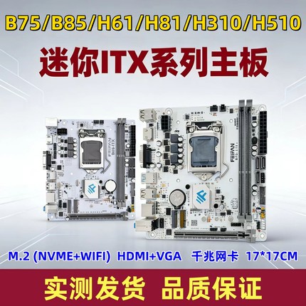 全新ITX-B75B85H61H81H510迷你电脑主板1155/1150/1200针套装主机