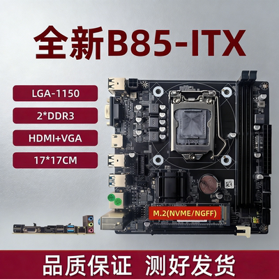 全新B85/H81S-ITX主板1150针带M2