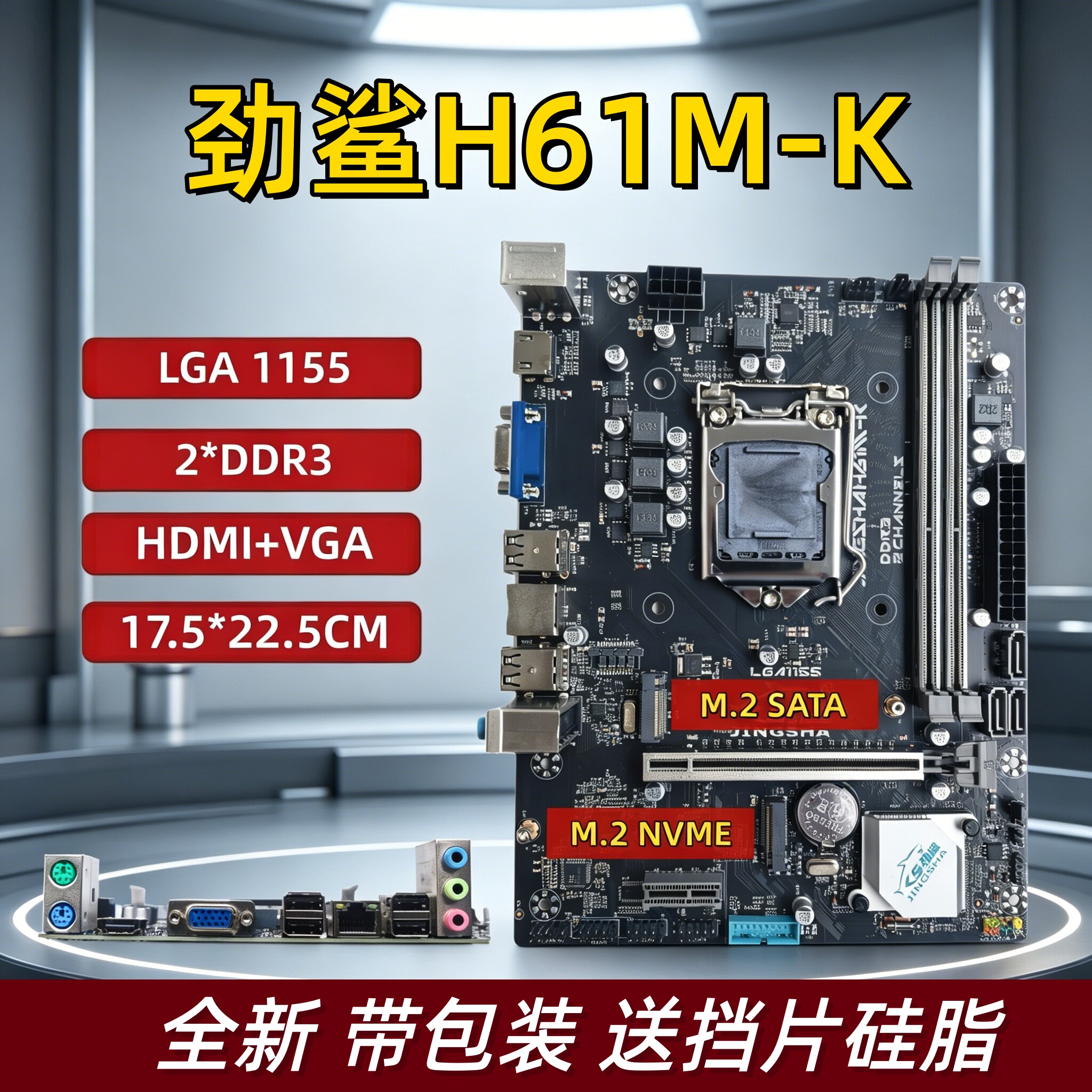 全新劲鲨H61M-K台式机电脑主板图片