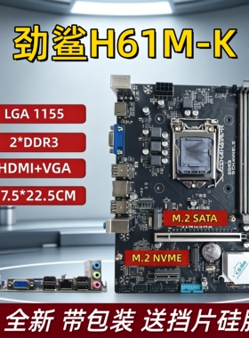 全新劲鲨H61M-K台式机电脑主板E3-1230V2/I5-3570小板DDR3带M.2