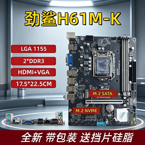 全新劲鲨H61M-K台式机电脑主板