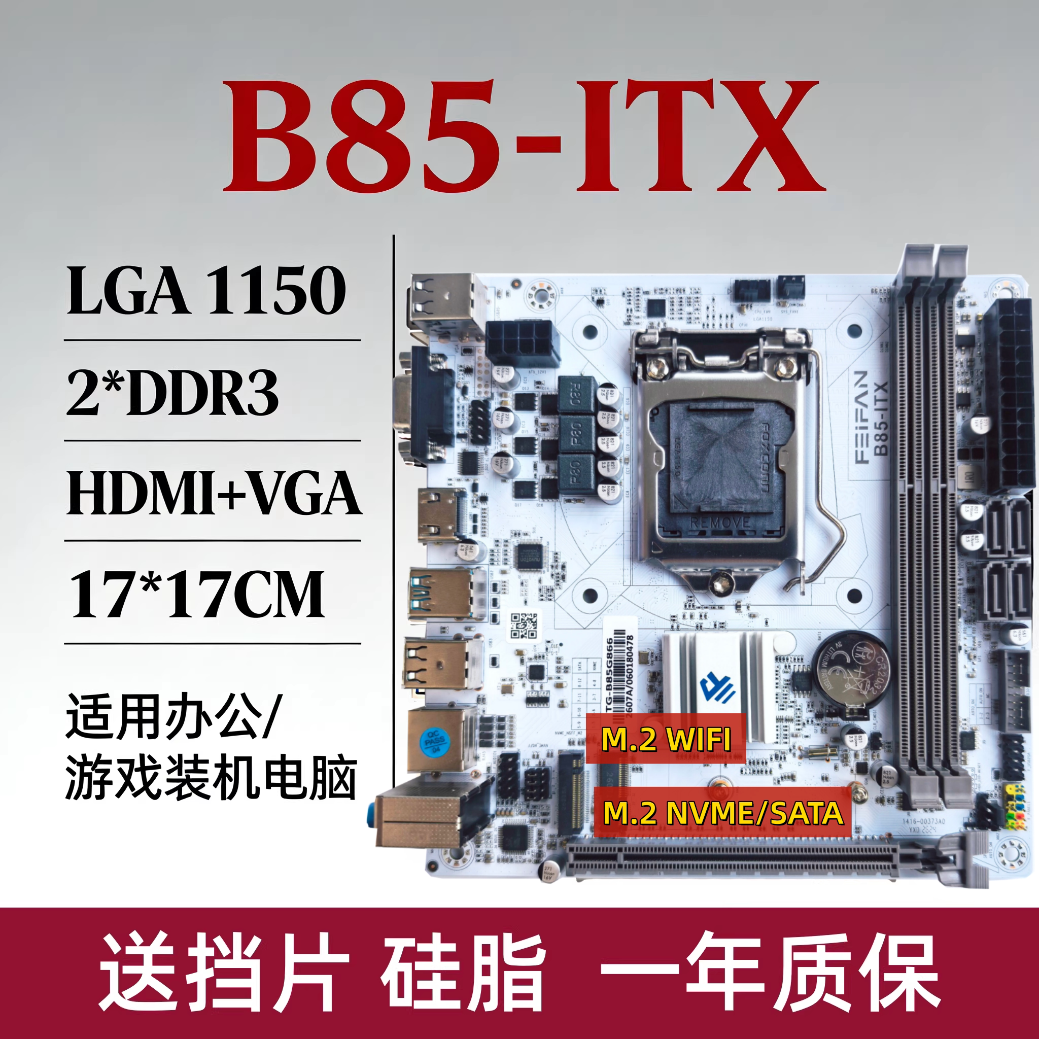 全新B85/H81S-ITX主板1150针带M2图片