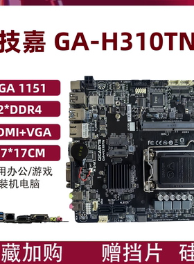 技嘉GA-H310TN GA-H110TN-D华硕110T主板LGA1151针DC输入工控电脑