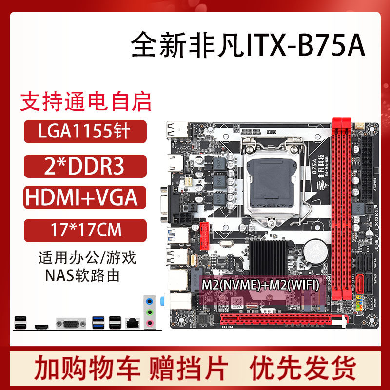 itx17*17寸b75/b250/b85台式机电脑迷你主板1155/1151针cpu套装