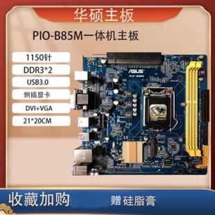 BB5M VIEWPAKER优威派克B150B250一体机定制主板 PIO 技嘉B85M