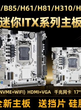 全新ITX-B75B85H61H81H310H510H610迷你电脑主板CPU套装主机