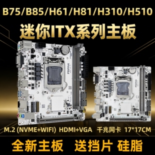 全新ITX-B75B85H61H81H310H510H610迷你电脑主板CPU套装主机