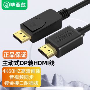 毕亚兹 主动式1.2版DP转HDMI公对公4K/60HZ电脑显示屏转换线XL21
