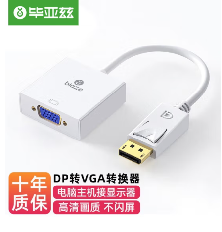 毕亚兹 主动式DP转VGA转换器 DP转VGA母头高清转接线头zh33白 - 实物图