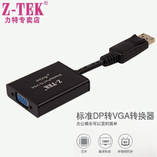 力特（Z-TEK)主动式大DP转VGA转换器多屏显示高清转接线ZE638黑色