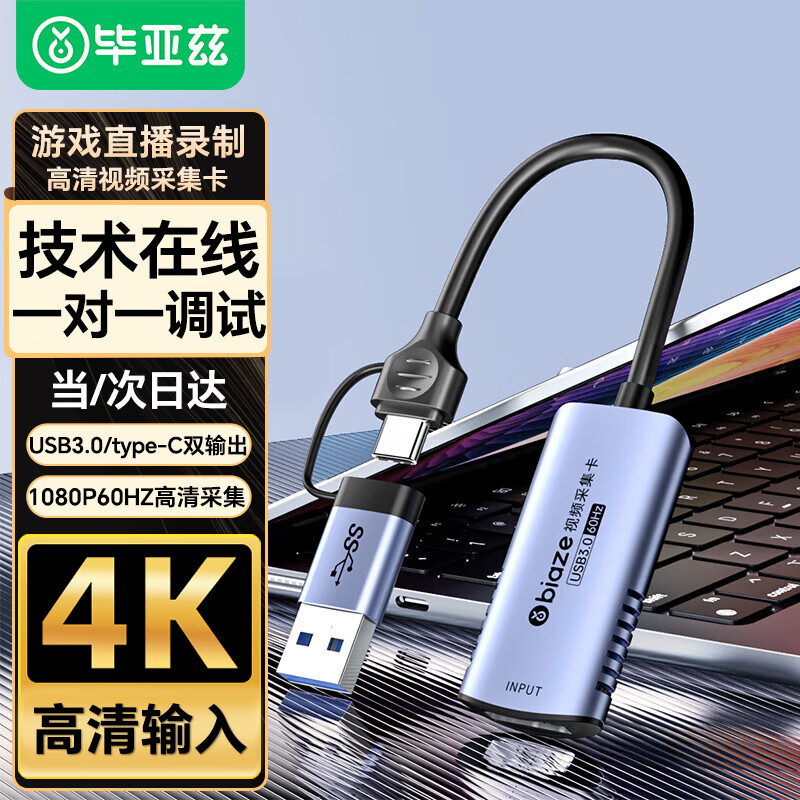毕亚兹 HDMI视频采集卡4K输入60hz电脑直播USB/Type-C采集器TH36